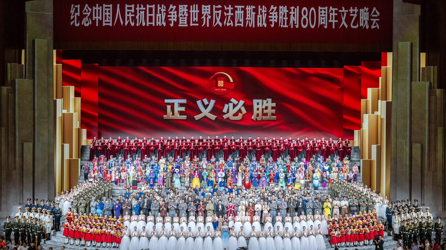 紀(jì)念中國人民抗日戰(zhàn)爭暨世界反法西斯戰(zhàn)爭勝利80周年文藝晚會(huì)在京舉行