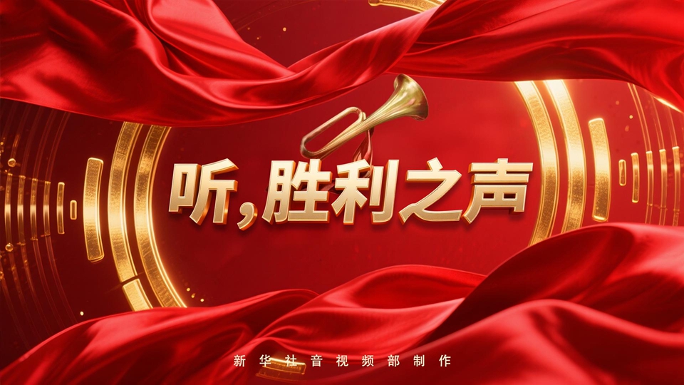 紀(jì)念抗戰(zhàn)勝利80周年丨聽，勝利之聲