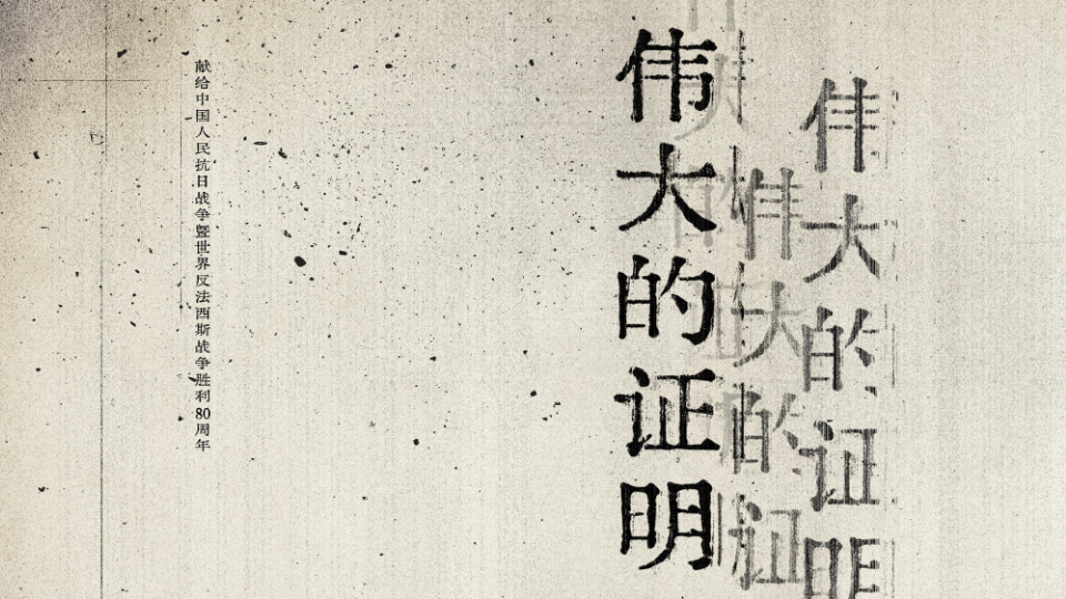 偉大的證明