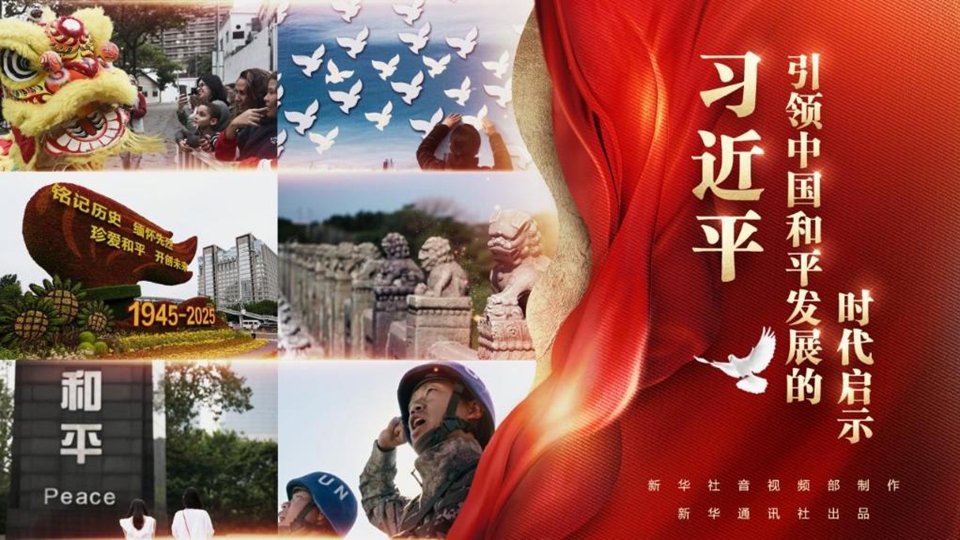 政論片丨習(xí)近平引領(lǐng)中國和平發(fā)展的時(shí)代啟示