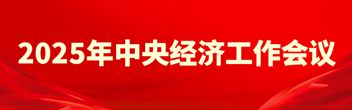 2025年中央經(jīng)濟(jì)工作會(huì)議