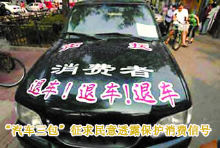“汽車三包”征求民意透露保護消費信號
