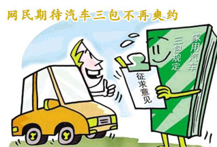 網(wǎng)民期待汽車“三包”規(guī)定 不再“爽約”