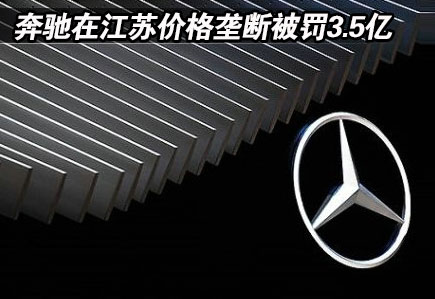 奔馳在江蘇價格壟斷被罰3.5億