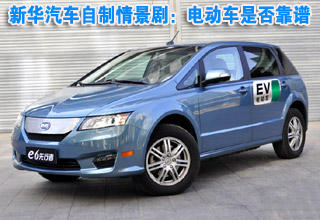 新華汽車自制情景?。弘妱?dòng)車是否靠譜