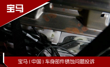 寶馬:車(chē)身部件腐蝕生銹