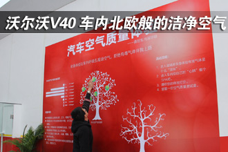 沃爾沃V40 車(chē)內(nèi)北歐般的潔凈空氣