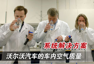 沃爾沃汽車(chē)的車(chē)內(nèi)空氣質(zhì)量系統(tǒng)解決方案