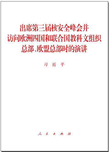 出席第三屆核安全峰會并訪問歐洲四國和聯(lián)合國教科文組織總部、歐盟總部時的演講