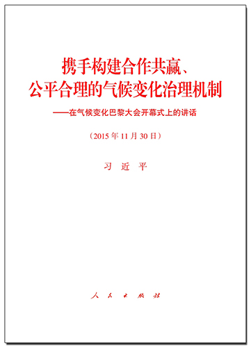 攜手構(gòu)建合作共贏、公平合理的氣候變化治理機(jī)制——在氣候變化巴黎大會開幕式上的講話