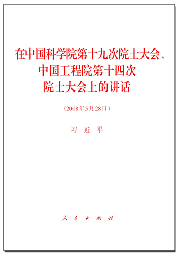 在中國科學(xué)院第十九次院士大會、中國工程院第十四次院士大會上的講話
