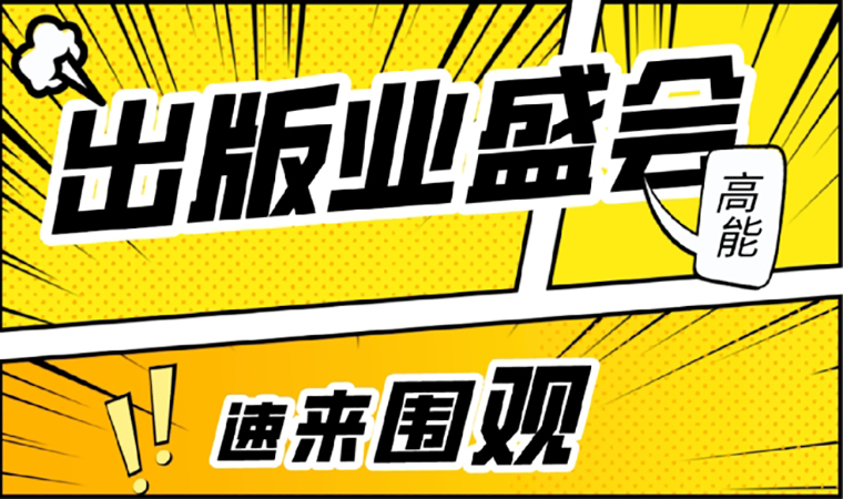 2021北京圖書訂貨會(huì)開幕在即，我們等你來！