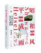 漓江出版社推薦：《昭和風(fēng)、平成雨》