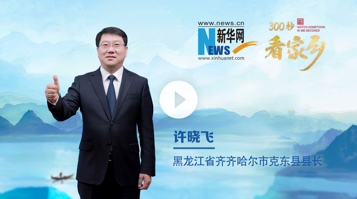 300秒看家鄉(xiāng)︱黑龍江省齊齊哈爾市克東縣：乳業(yè)之都，紫氣東來