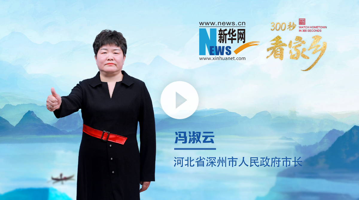 300秒看家鄉(xiāng)︱河北省深州市：人面桃花 愛在深州