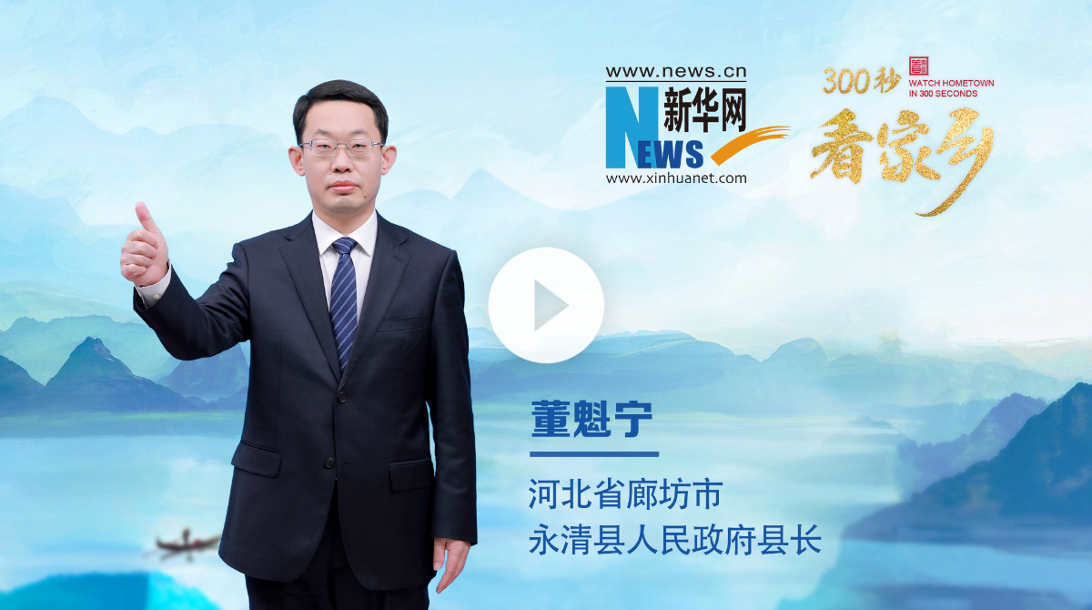 300秒看家鄉(xiāng)︱河北省廊坊市永清縣