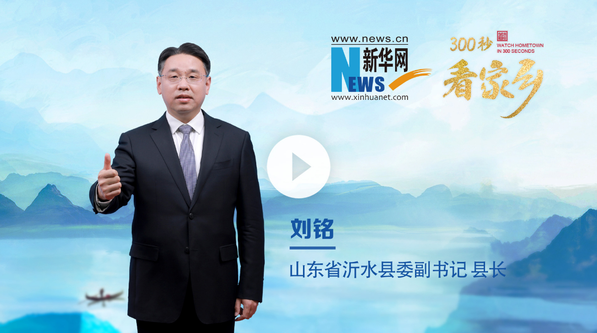 山東省臨沂市沂水縣：千年古縣、秀美沂水