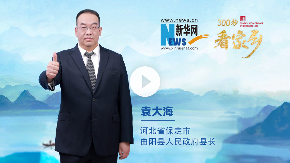 300秒看家鄉(xiāng)︱河北省保定市曲陽縣：千年石韻·活力新城