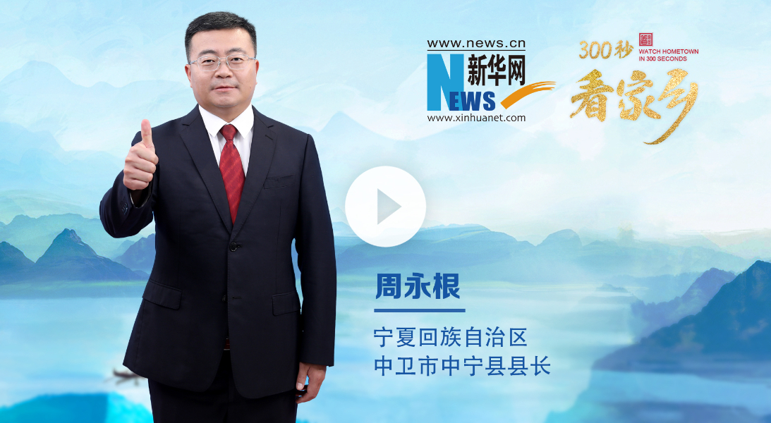 300秒看家鄉(xiāng)︱?qū)幭幕刈遄灾螀^(qū)中寧縣：天下黃河富寧夏 中寧枸杞甲天下