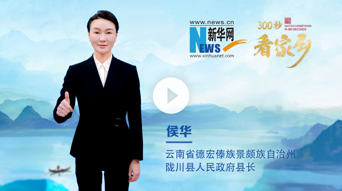 300秒看家鄉(xiāng)︱云南省德宏傣族景頗族自治州隴川縣：彩云邊陲，山水同歌