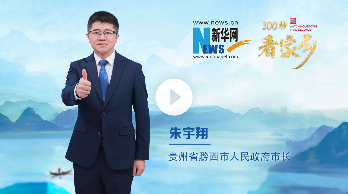 300秒看家鄉(xiāng)︱貴州省畢節(jié)市黔西市：烏江秘境，花都黔西