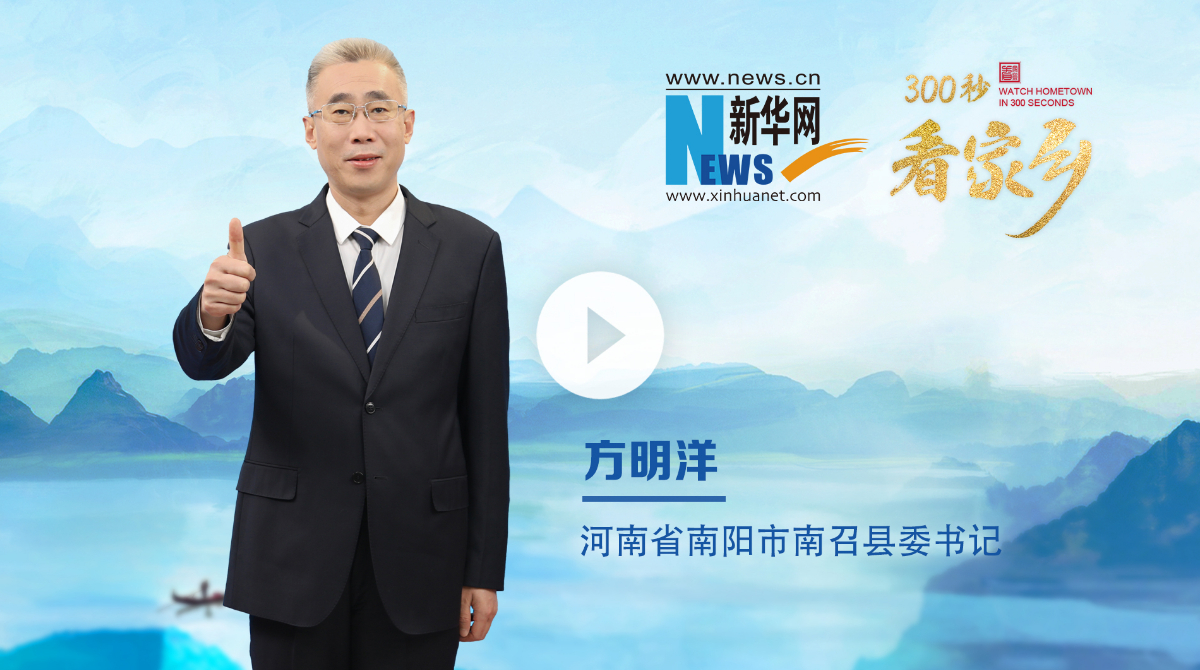 300秒看家鄉(xiāng)︱河南省南陽市南召縣：豫西之南，伏牛疊翠