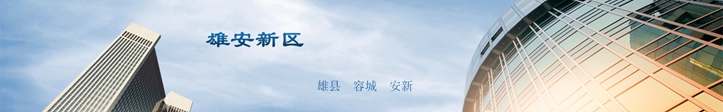 他們這么說(shuō)雄安，你怎么看？