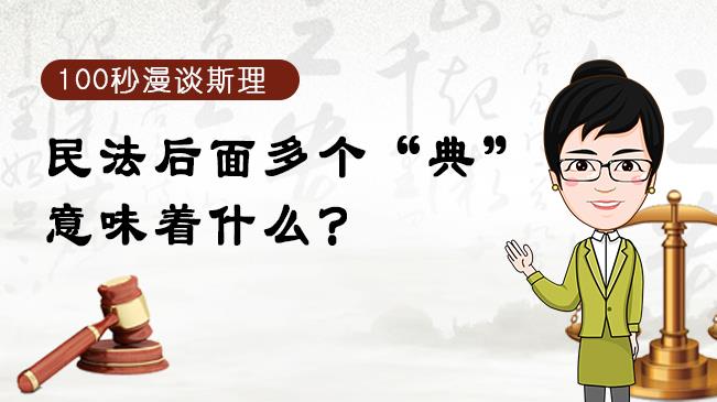 【100秒漫談斯理】民法后面多個(gè)“典”意味著什么？