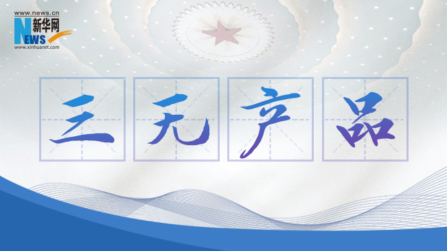 “三無(wú)產(chǎn)品”當(dāng)禁！