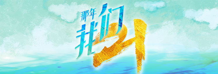 那年，我們21