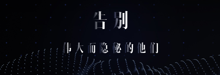 告別，偉大而隱秘的他們