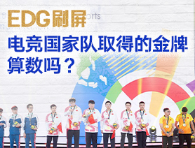 EDG刷屏，電競國家隊取得的金牌算數(shù)嗎？