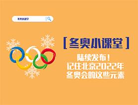 冬奧小課堂|陸續(xù)發(fā)布！記住北京2022年冬奧會的這些元素