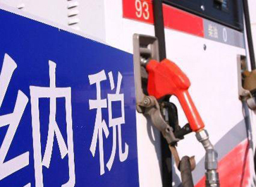 汽、柴油消費(fèi)稅分別提高0.12元和0.10元