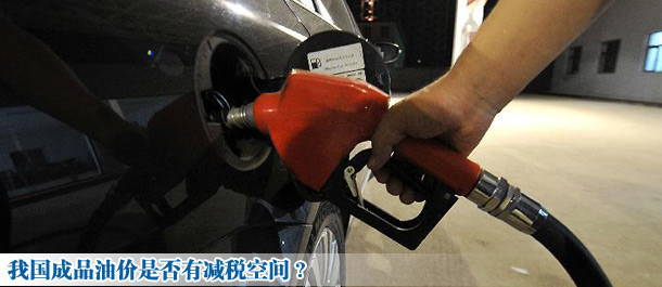 我國成品油價(jià)是否有減稅空間?