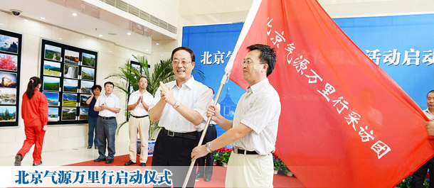 媒體“北京氣源萬里行”啟動(dòng) 探尋天然氣進(jìn)京全過程
