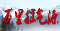 萬(wàn)里探氣源