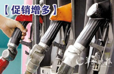 加油站促銷隊伍悄然擴(kuò)大