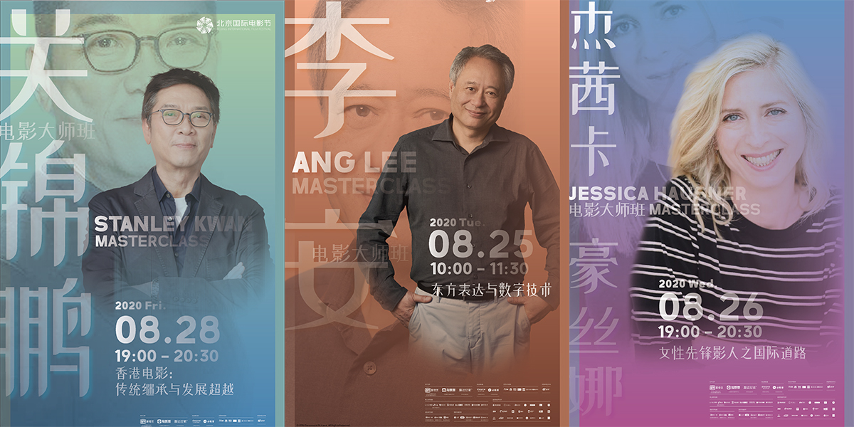李安率先開講！北影節(jié)電影大師班即將開啟