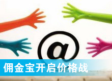 傭金寶，創(chuàng)新還是價格戰(zhàn)?