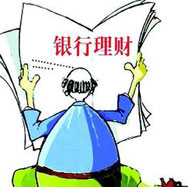 銀行理財哪家強？