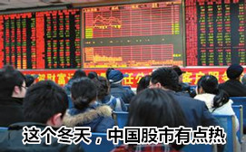 這個(gè)冬天，中國股市有點(diǎn)熱
