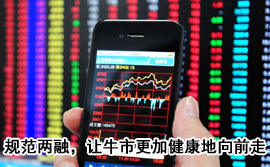 規(guī)范融資融券，讓牛市更加健康地向前走