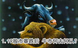 談股論金：1.19股市暴跌后 牛市何去何從？