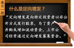 什么是定向增發(fā)？