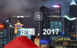 定調(diào)，2017