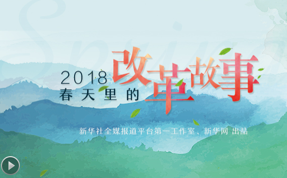 2018，春天里的改革故事