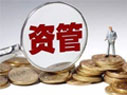 資管新規(guī)細則來了！