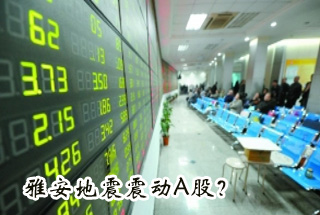 雅安地震震動Ａ股？