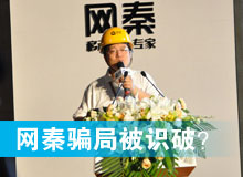網(wǎng)秦騙局被識破？